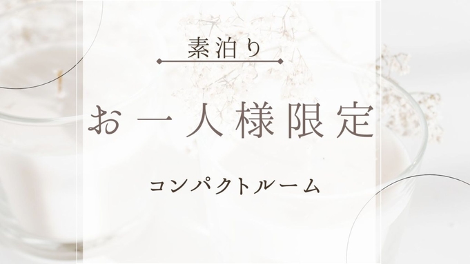 【コンパクトルームｘ素泊まり】おひとり様限定☆10平米のコンパクトなお部屋でお得に滞在＜素泊まり＞